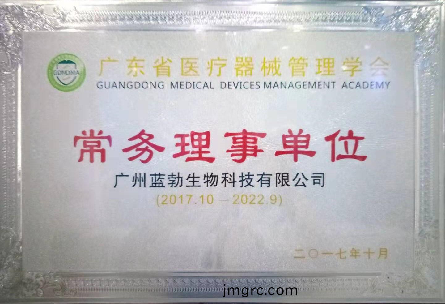 廣(guang)東(dong)省醫(yi)療器(qi)械(xie)筦理學(xue)會常(chang)務(wu)理事單位