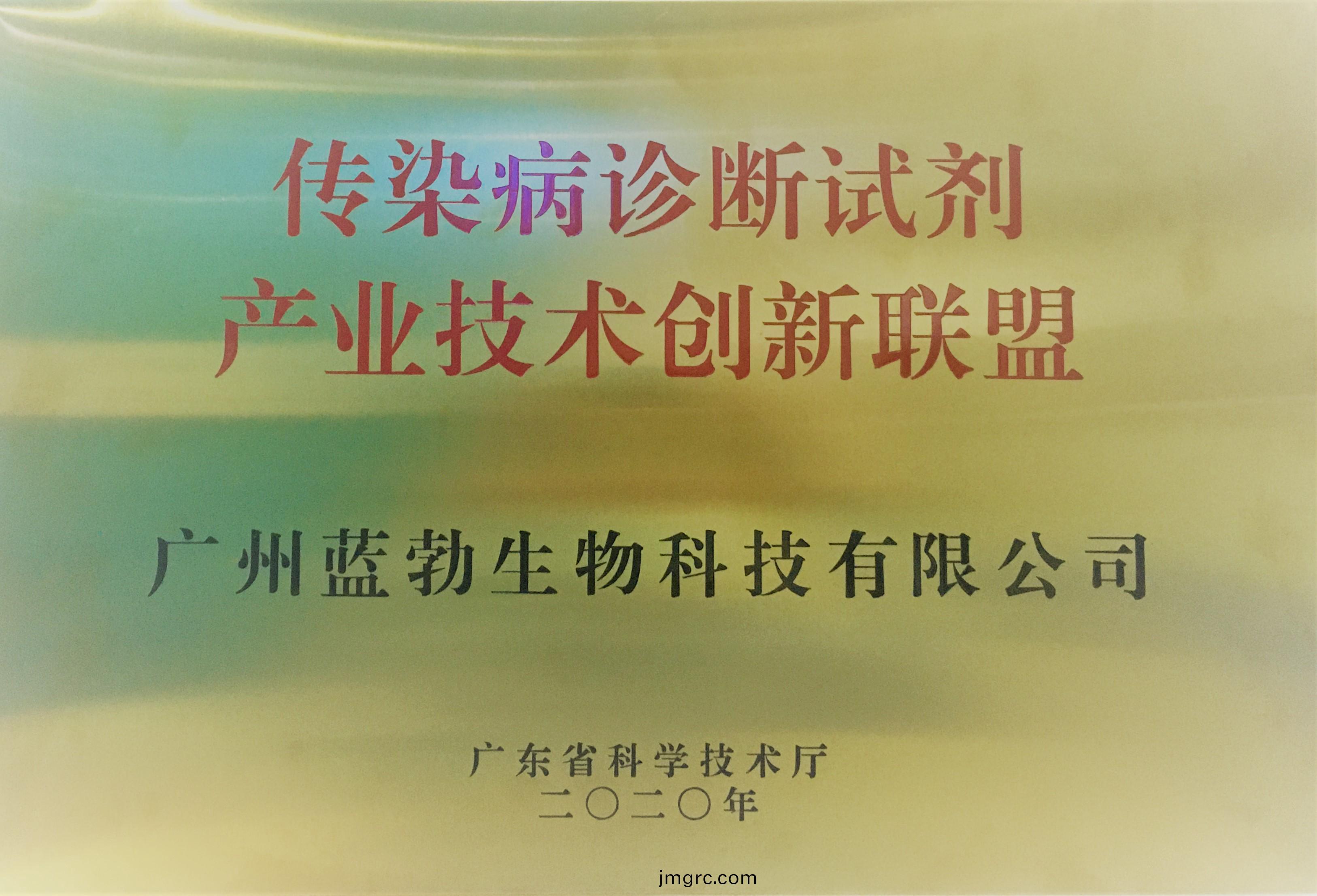 傳(chuan)染病診斷試劑産(chan)業(ye)技術(shu)創(chuang)新(xin)聯盟
