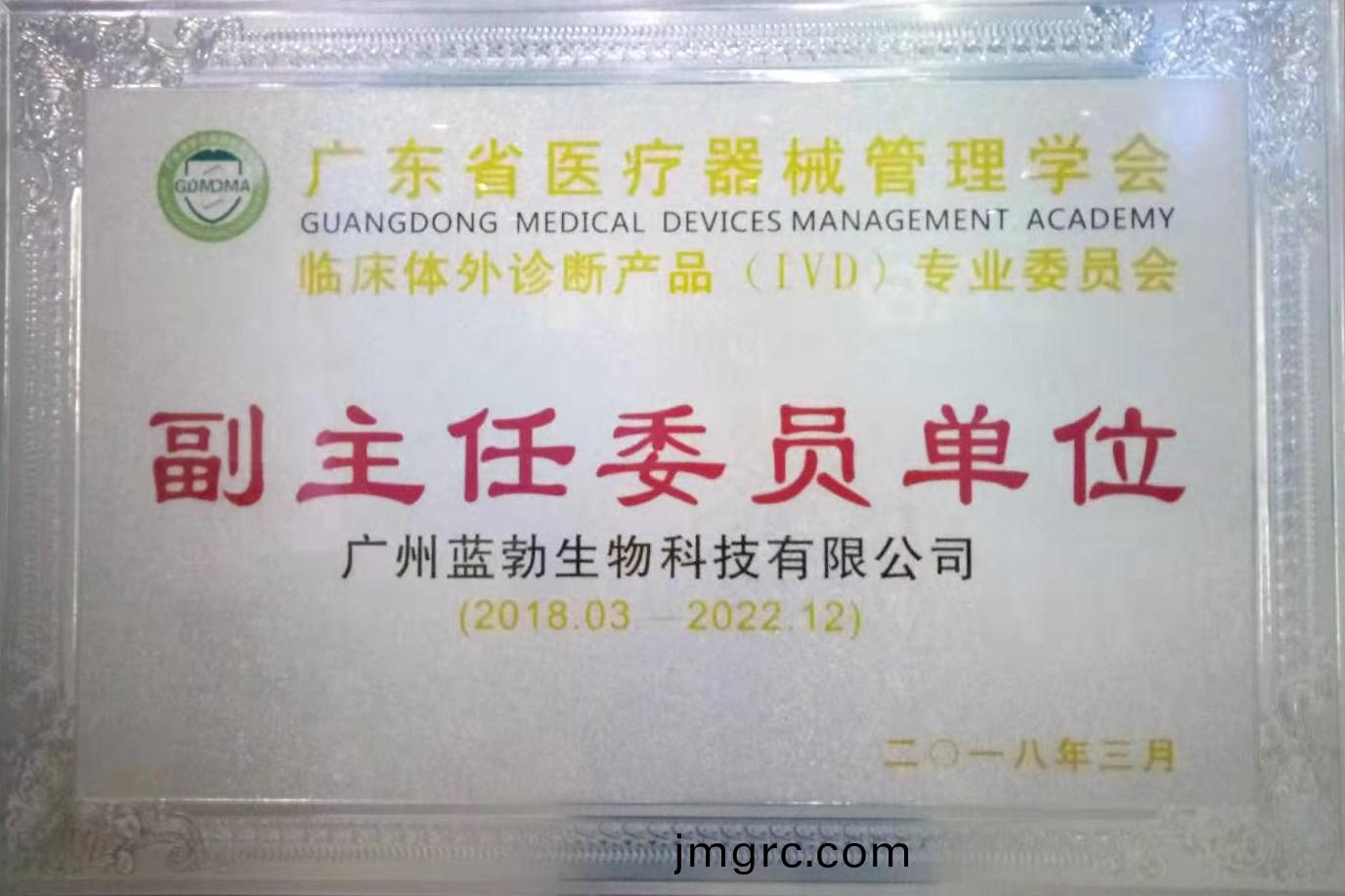 廣(guang)東省醫(yi)療器械筦理學(xue)會-體外(wai)診(zhen)斷(duan)産(chan)品(pin)專業委(wei)員(yuan)會(hui)-副主(zhu)任委(wei)員單位